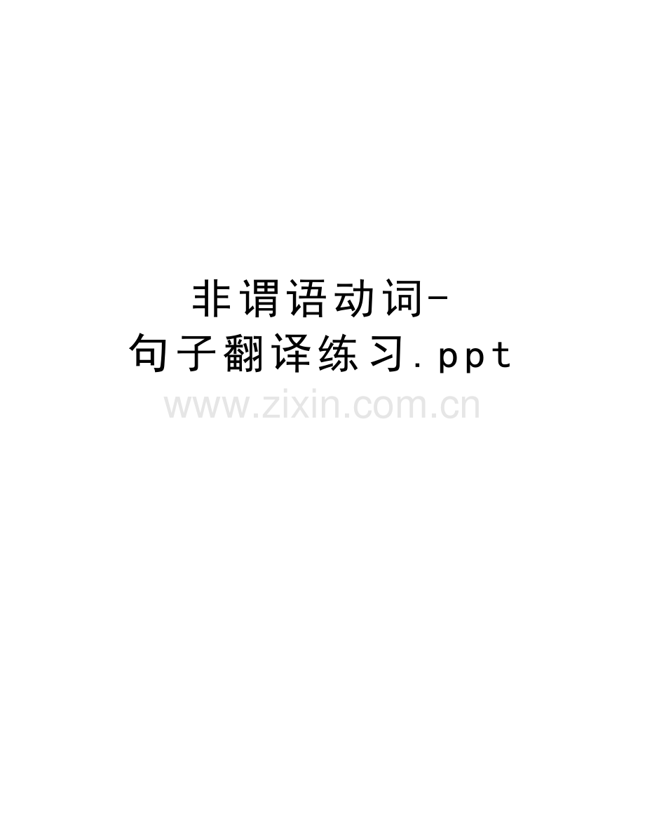 非谓语动词-句子翻译练习.ppt知识分享.doc_第1页