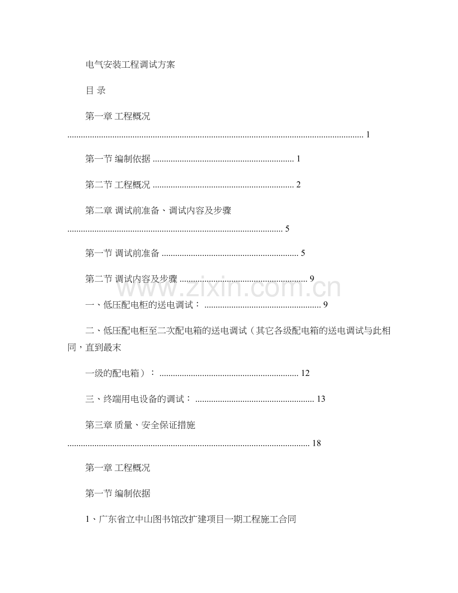 电气调试方案内容概要复习课程.doc_第1页