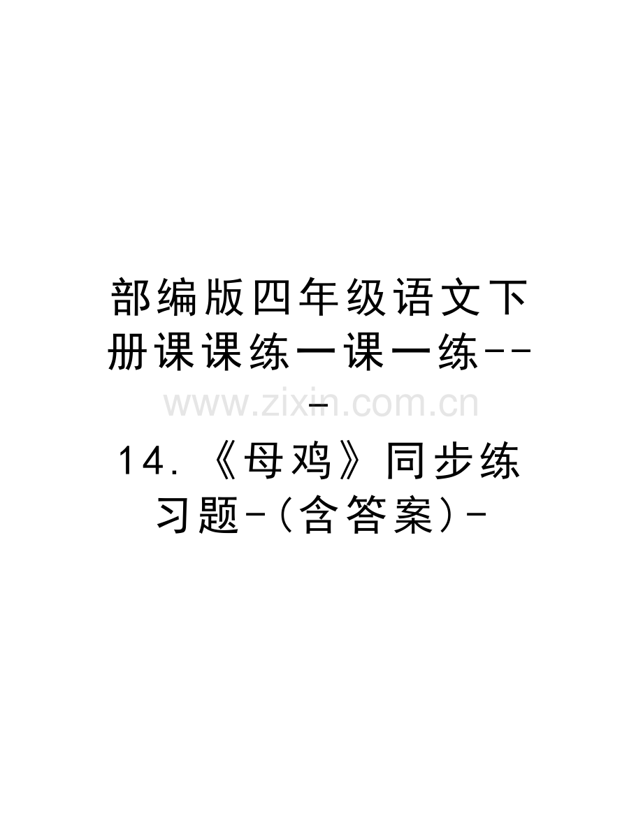 部编版四年级语文下册课课练一课一练---14.《母鸡》同步练习题-(含答案)-电子教案.doc_第1页