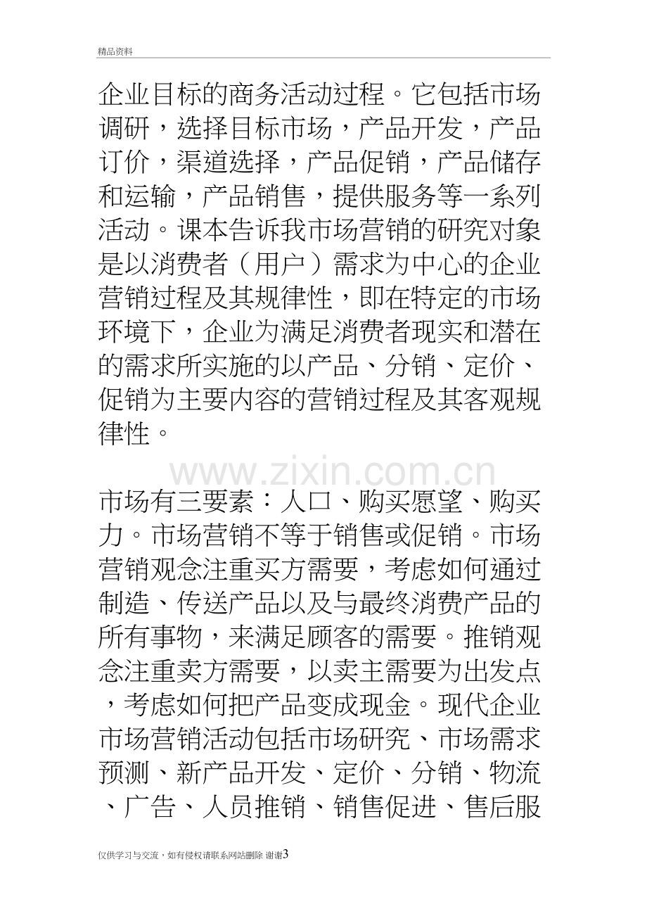 市场营销学学习心得5篇教学资料.doc_第3页