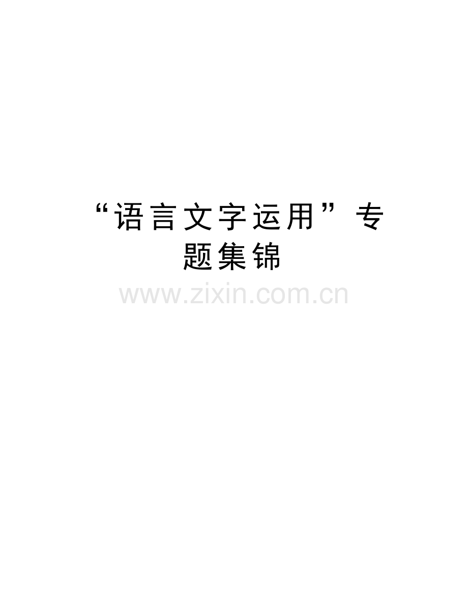 “语言文字运用”专题集锦教程文件.docx_第1页