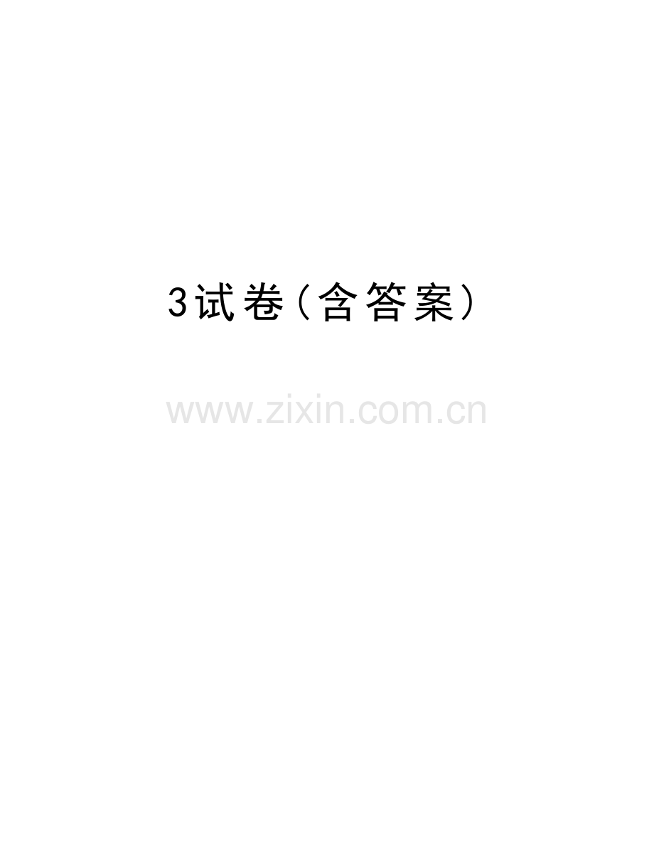 3试卷(含答案)教学提纲.doc_第1页