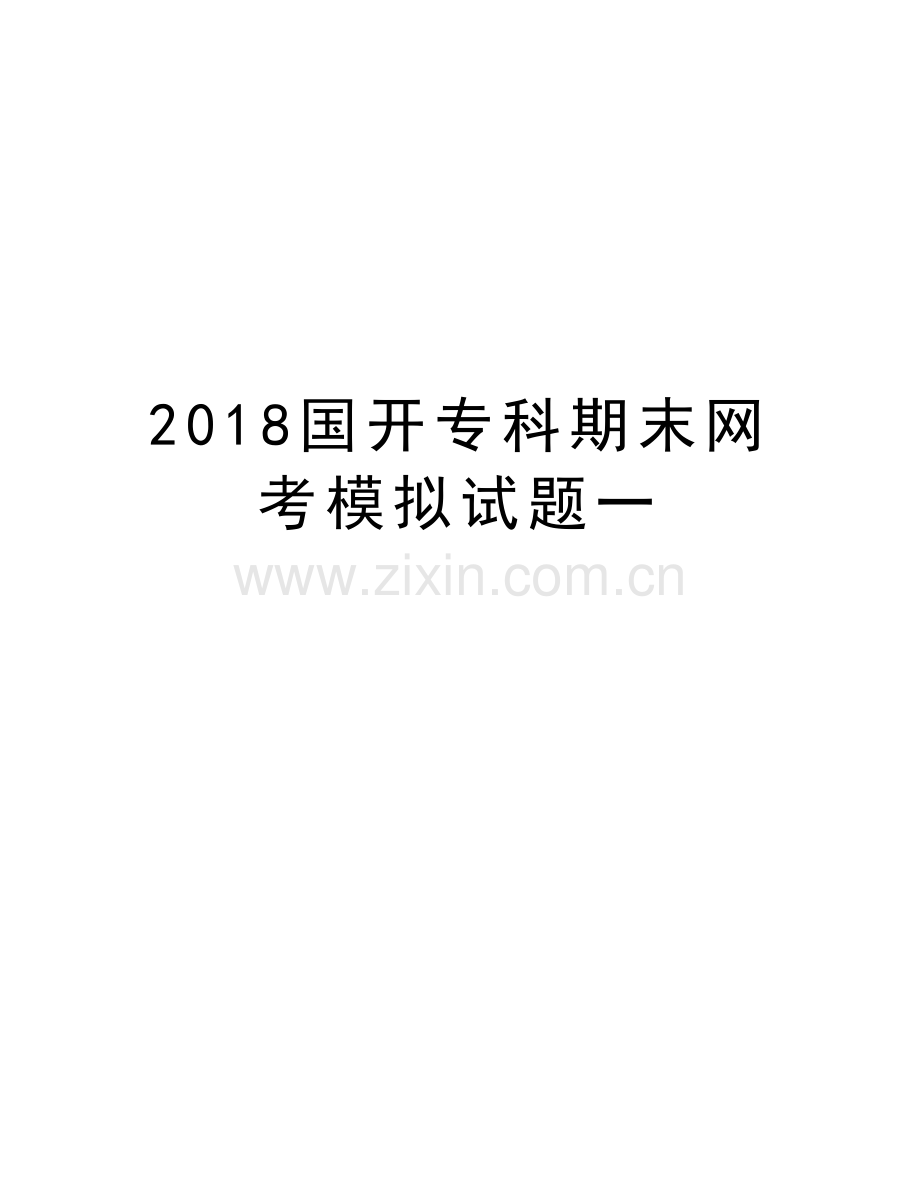 2018国开专科期末网考模拟试题一讲课教案.doc_第1页