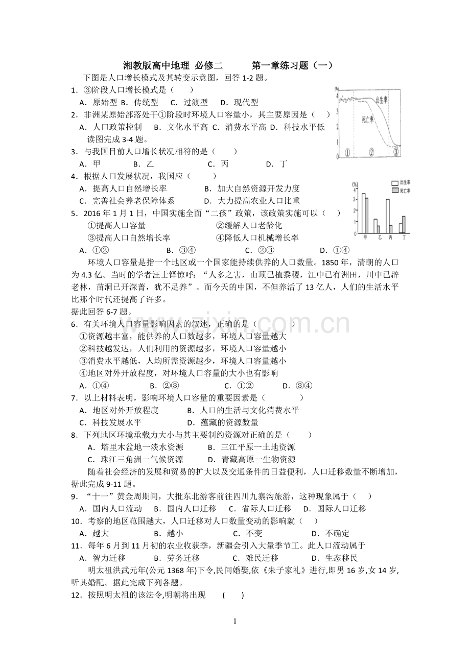 湘教版高中地理-必修二------第一章练习题(一)教案资料.doc_第1页