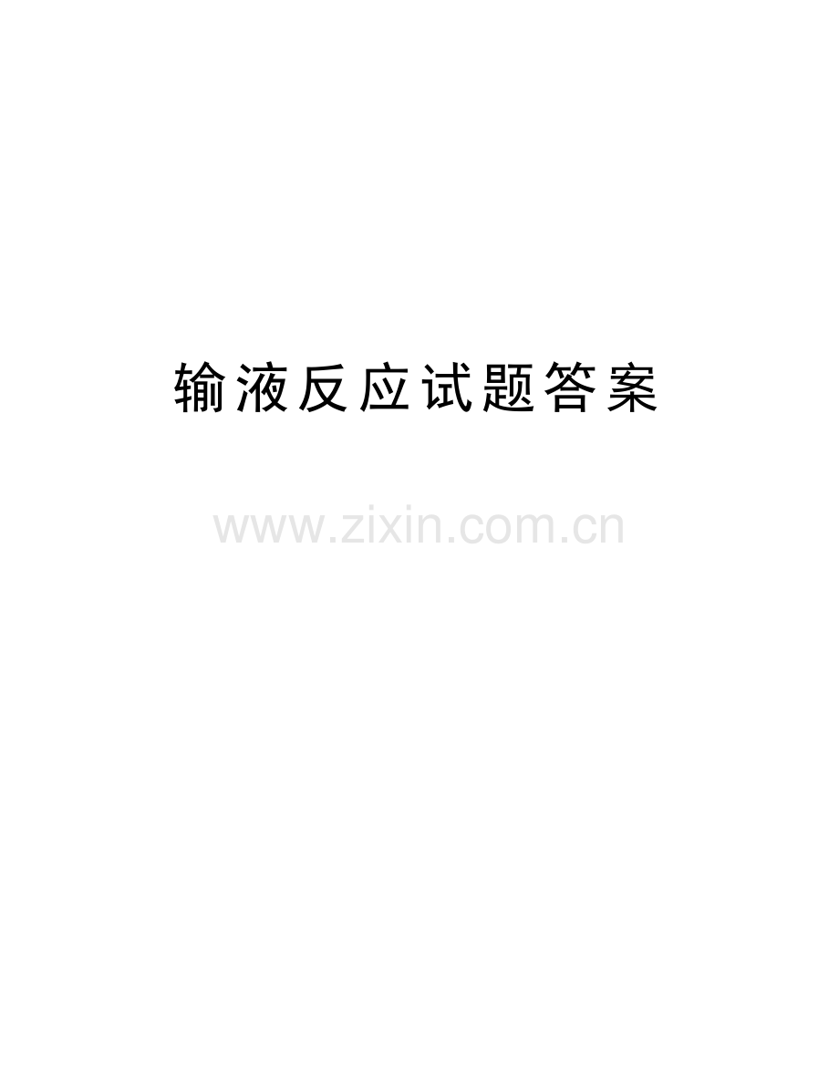 输液反应试题答案教学教材.doc_第1页