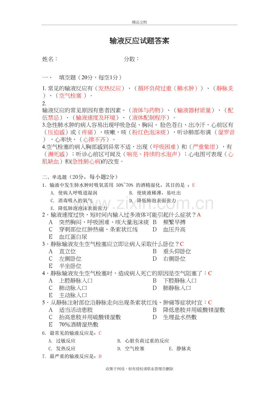 输液反应试题答案教学教材.doc_第2页