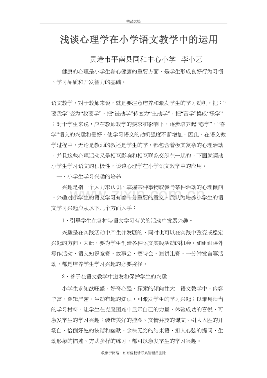 浅谈心理学在小学语文教学中的运用讲解学习.doc_第2页