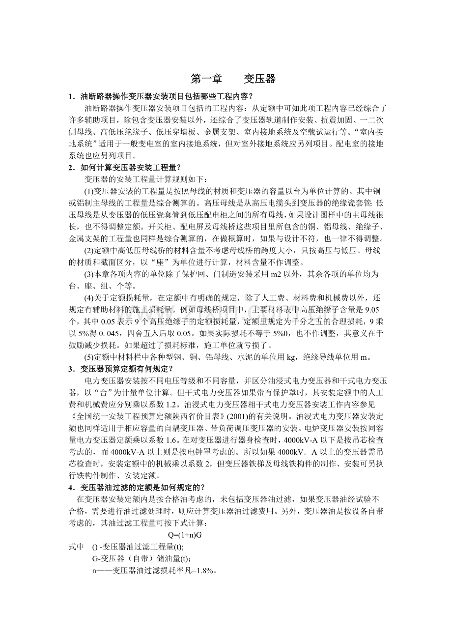 电气设备安装工程预算知识问答教程文件.doc_第1页