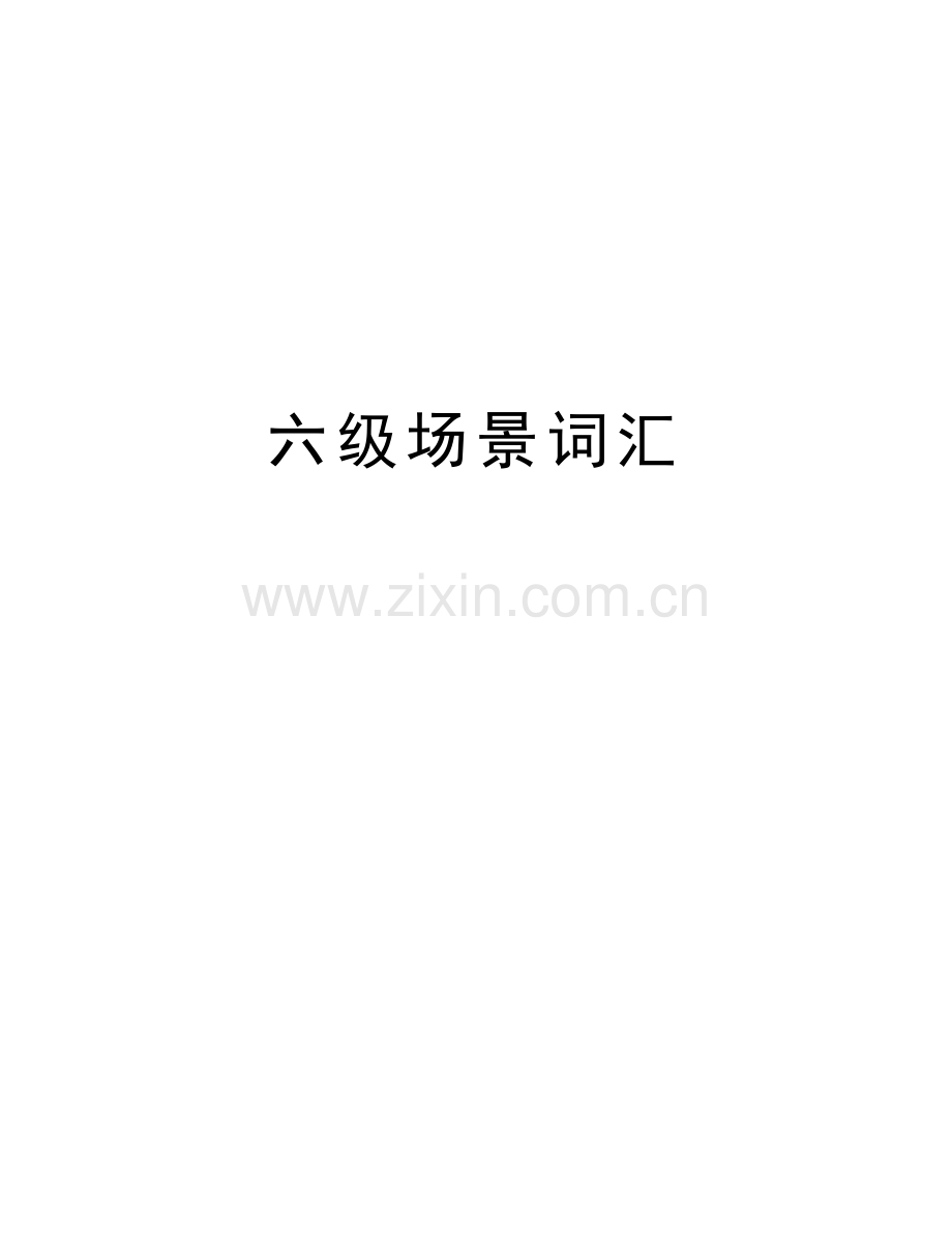 六级场景词汇讲解学习.doc_第1页