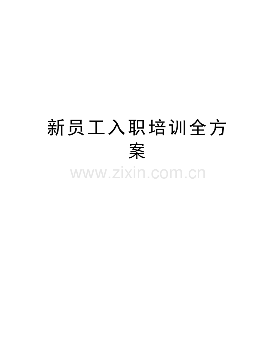 新员工入职培训全方案教学教材.docx_第1页