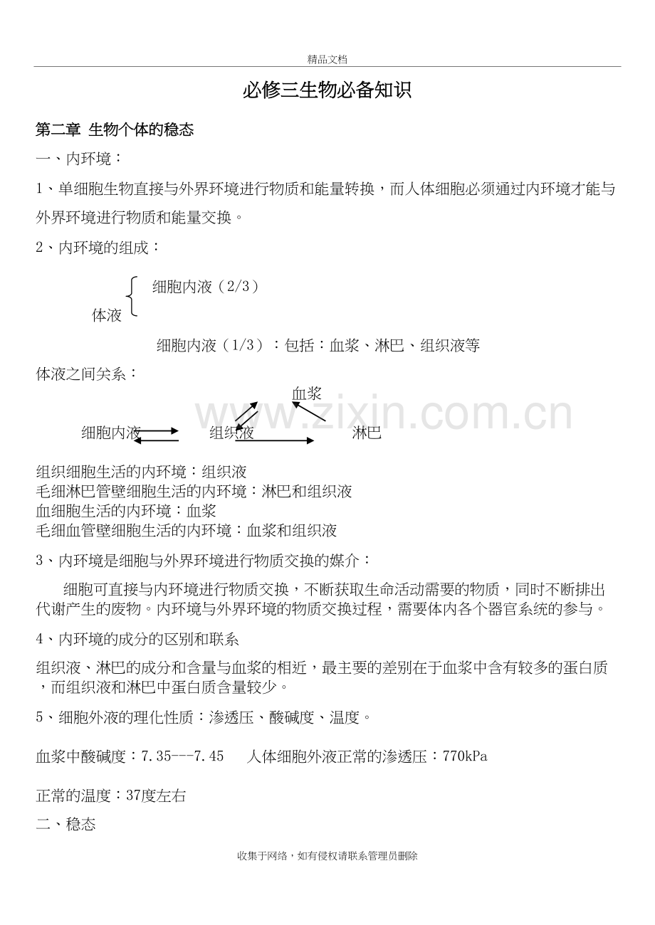 苏教版高中生物必修三知识点教程文件.doc_第2页