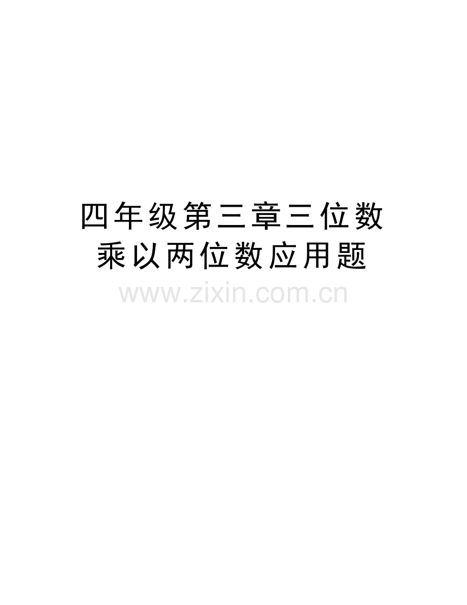 四年级第三章三位数乘以两位数应用题复习课程.doc_第1页