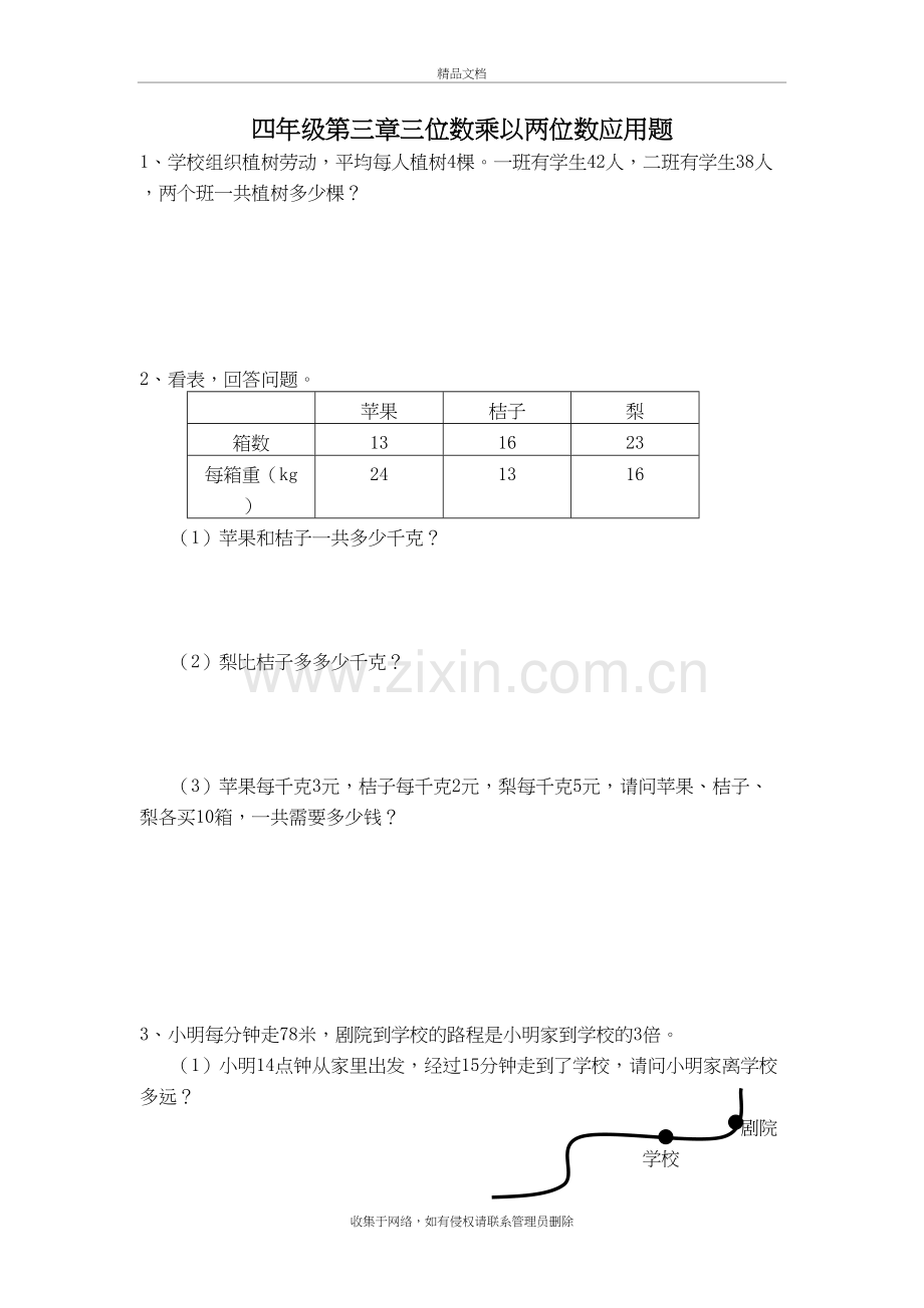 四年级第三章三位数乘以两位数应用题复习课程.doc_第2页