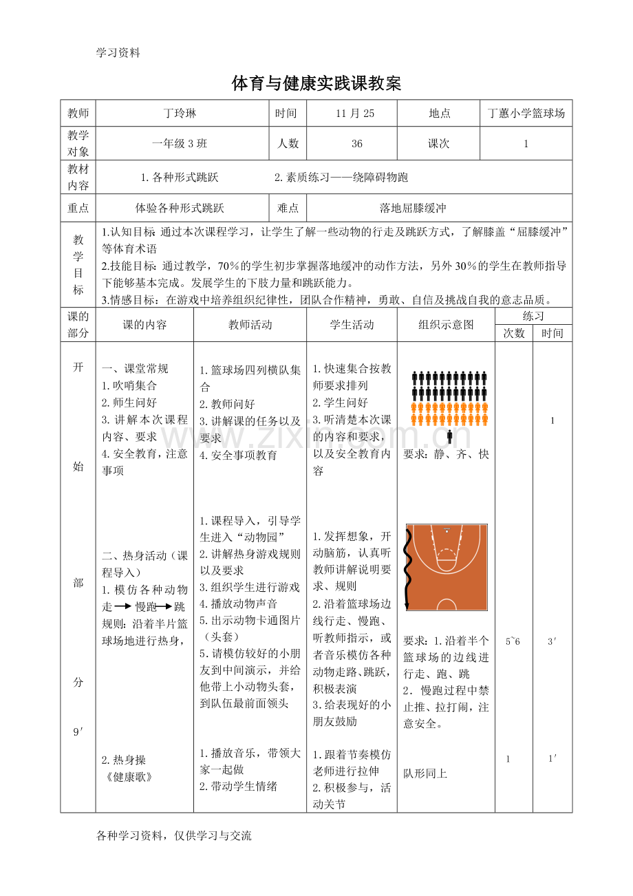 一年级跳跃教案教学内容.doc_第1页