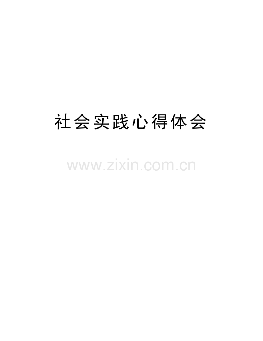 社会实践心得体会说课讲解.doc_第1页