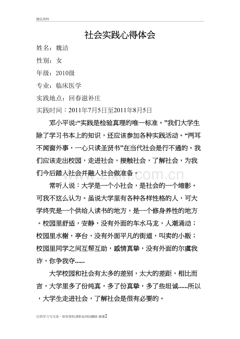 社会实践心得体会说课讲解.doc_第2页