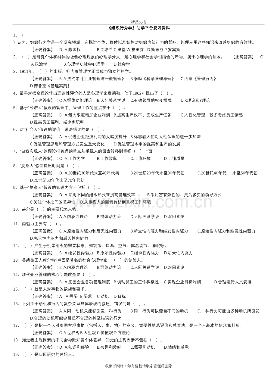 《组织行为学》助学平台复习资料资料.doc_第2页