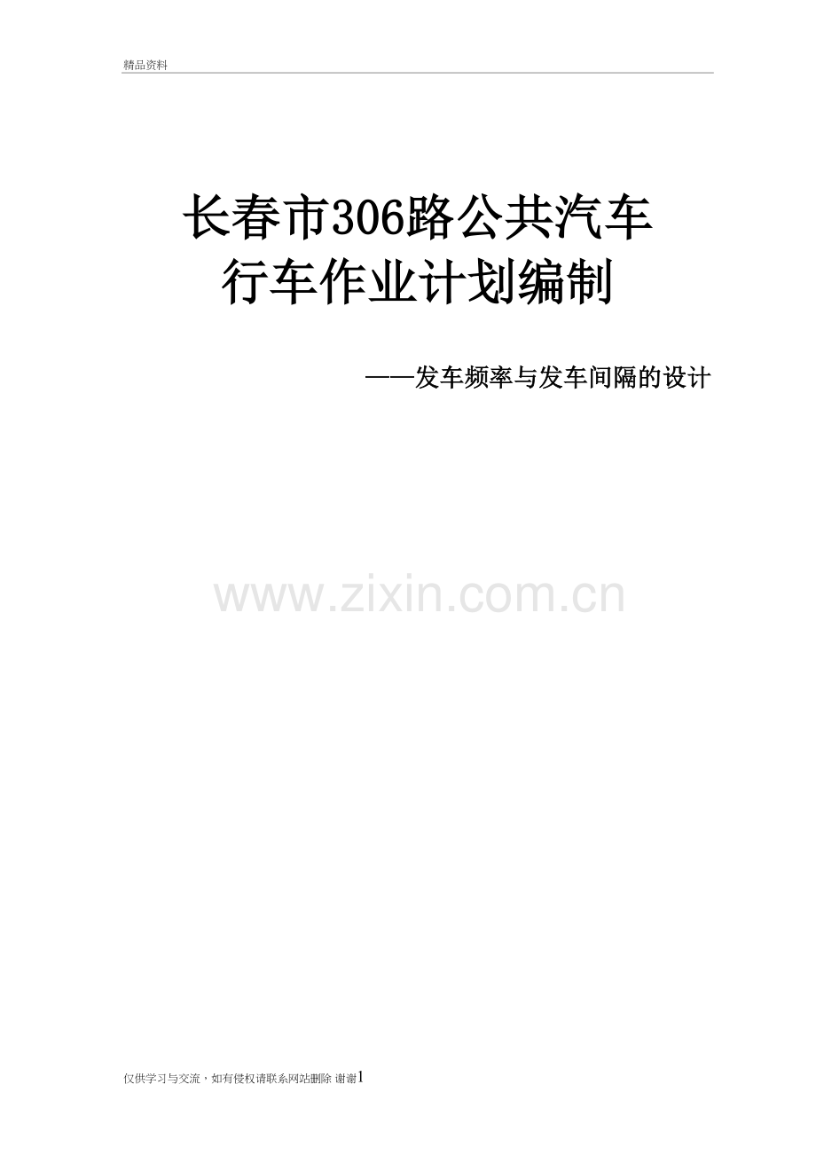 306路发车频率与间隔设计教程文件.doc_第2页