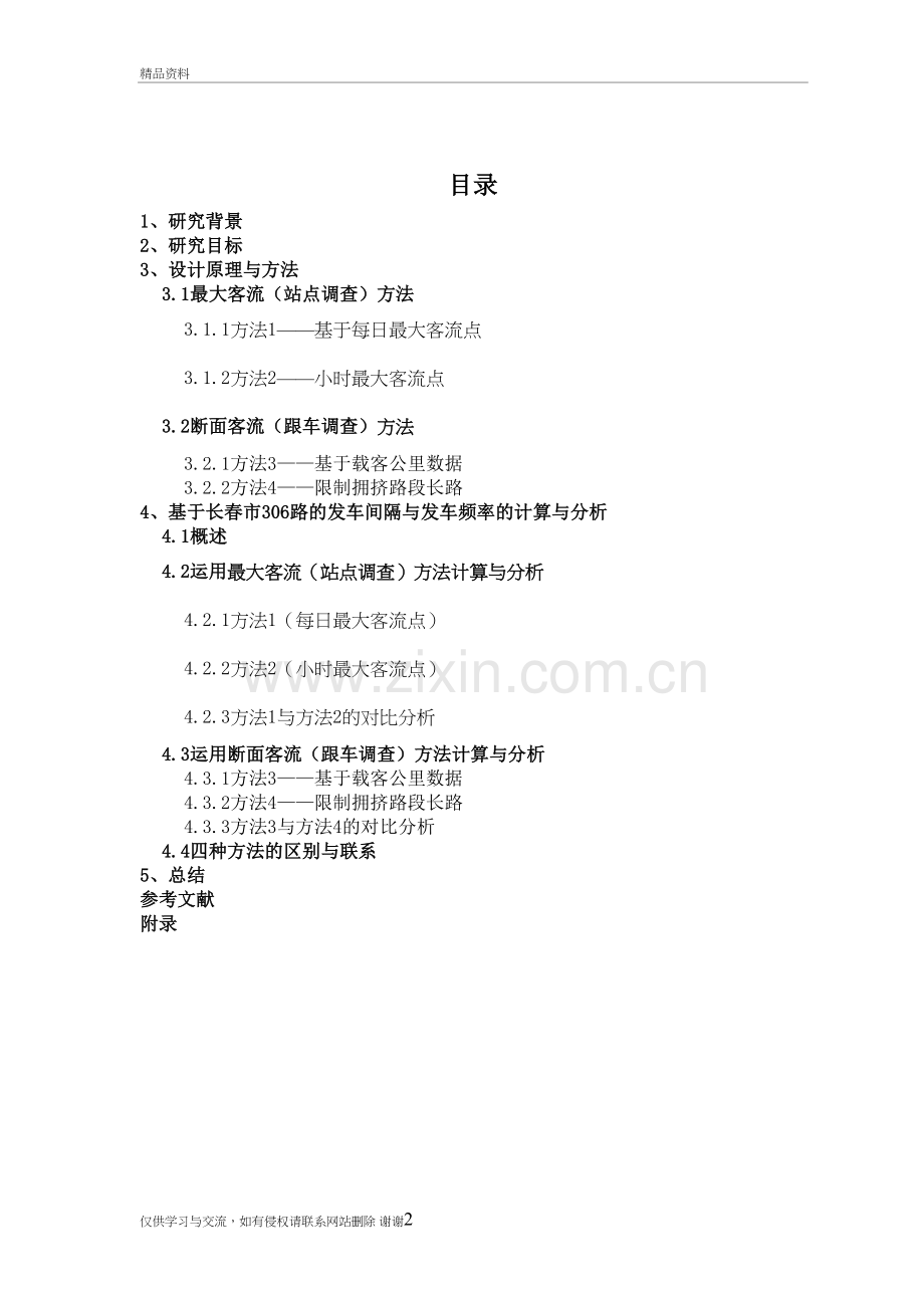 306路发车频率与间隔设计教程文件.doc_第3页