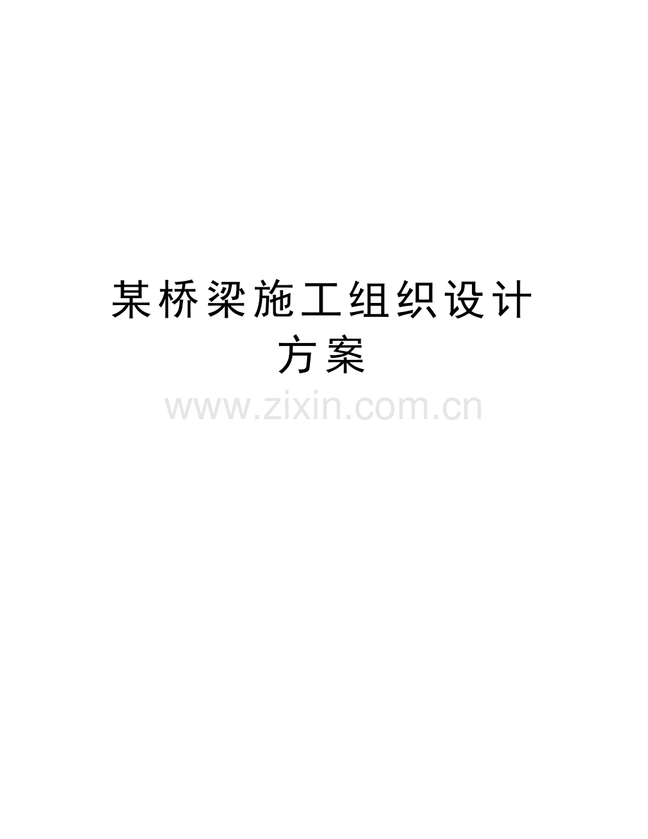 某桥梁施工组织设计方案教学提纲.doc_第1页