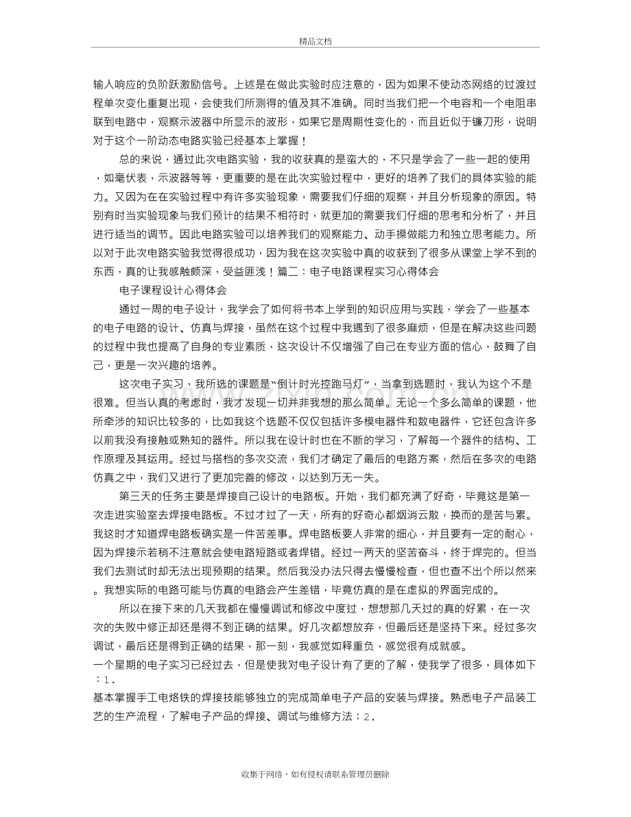 电路实训心得体会说课讲解.doc_第3页