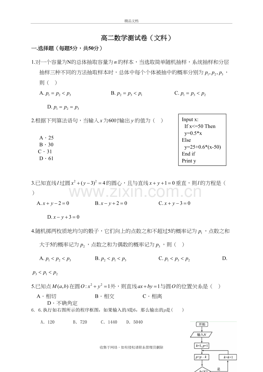 高二数学测试卷(文科)说课讲解.doc_第2页