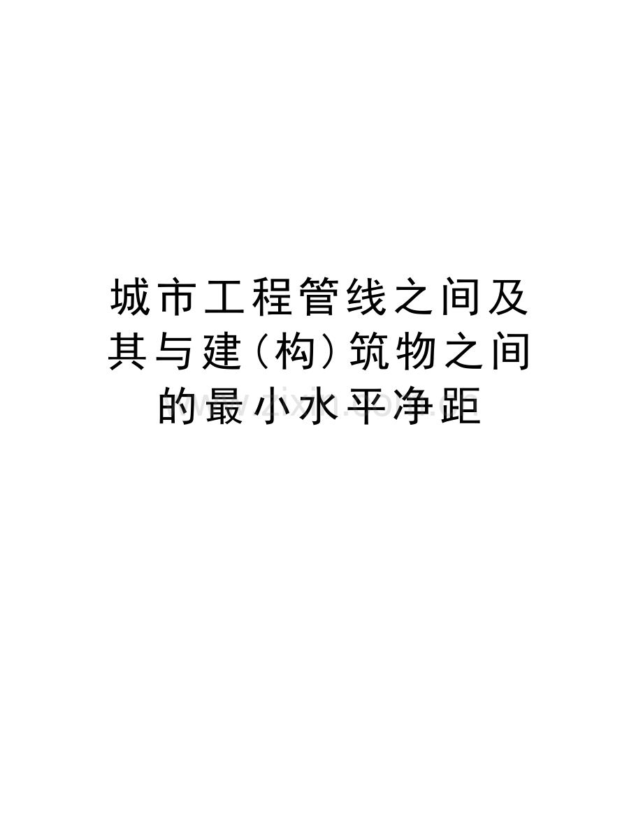 城市工程管线之间及其与建(构)筑物之间的最小水平净距教学文稿.doc_第1页