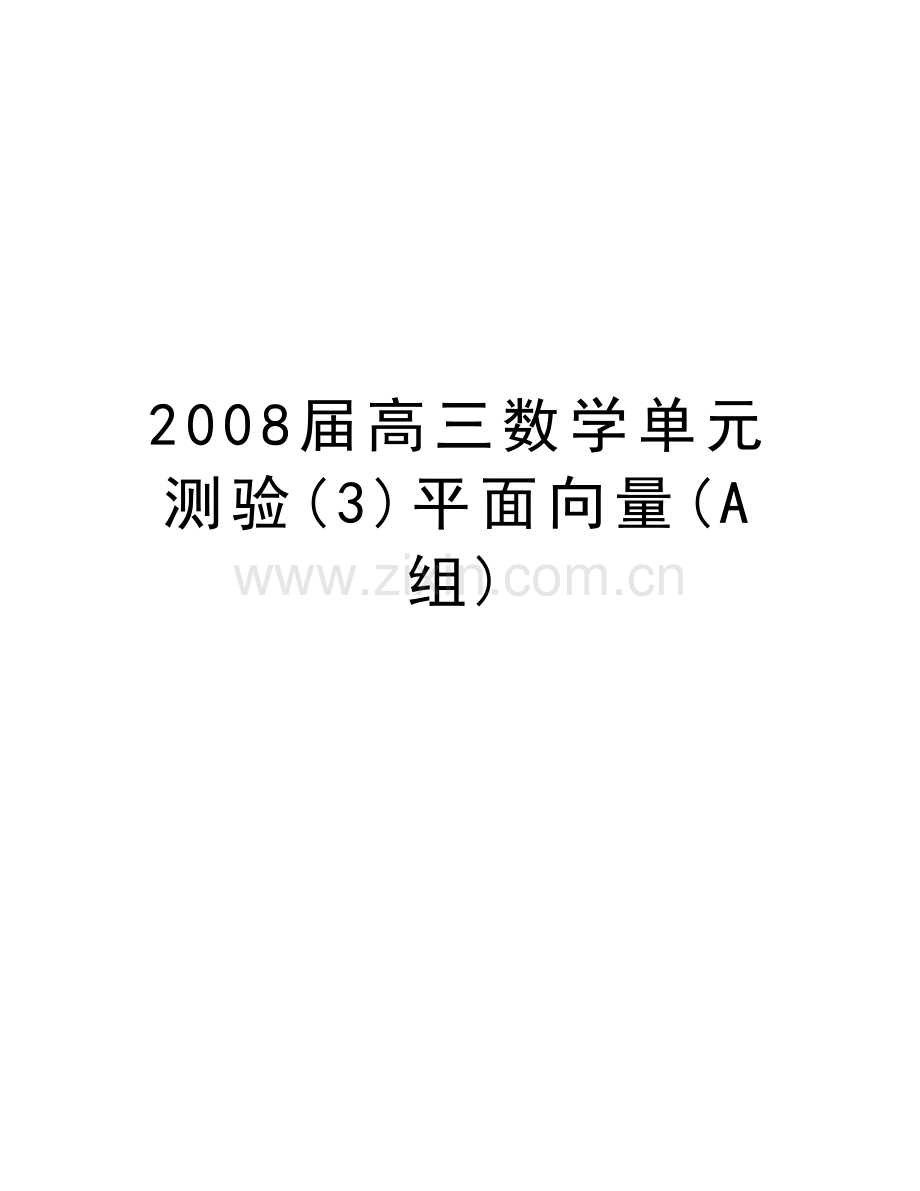 届高三数学单元测验(3)平面向量(a组)教学教材.doc_第1页