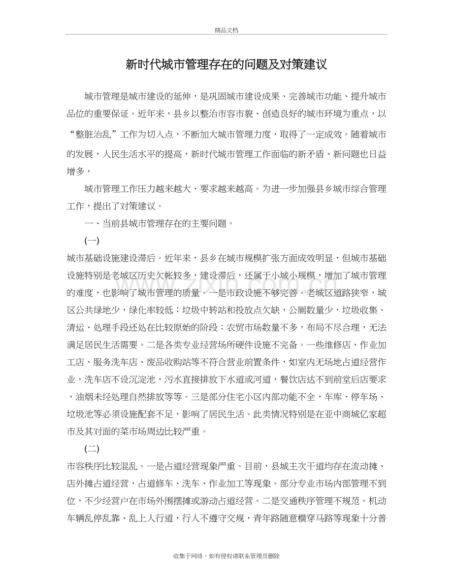 新时代城市管理存在的问题及对策建议培训资料.doc_第2页