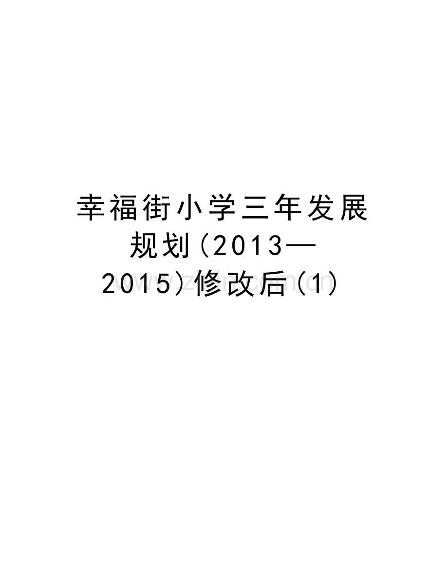 幸福街小学三年发展规划(—2015)修改后(1)资料讲解.doc_第1页