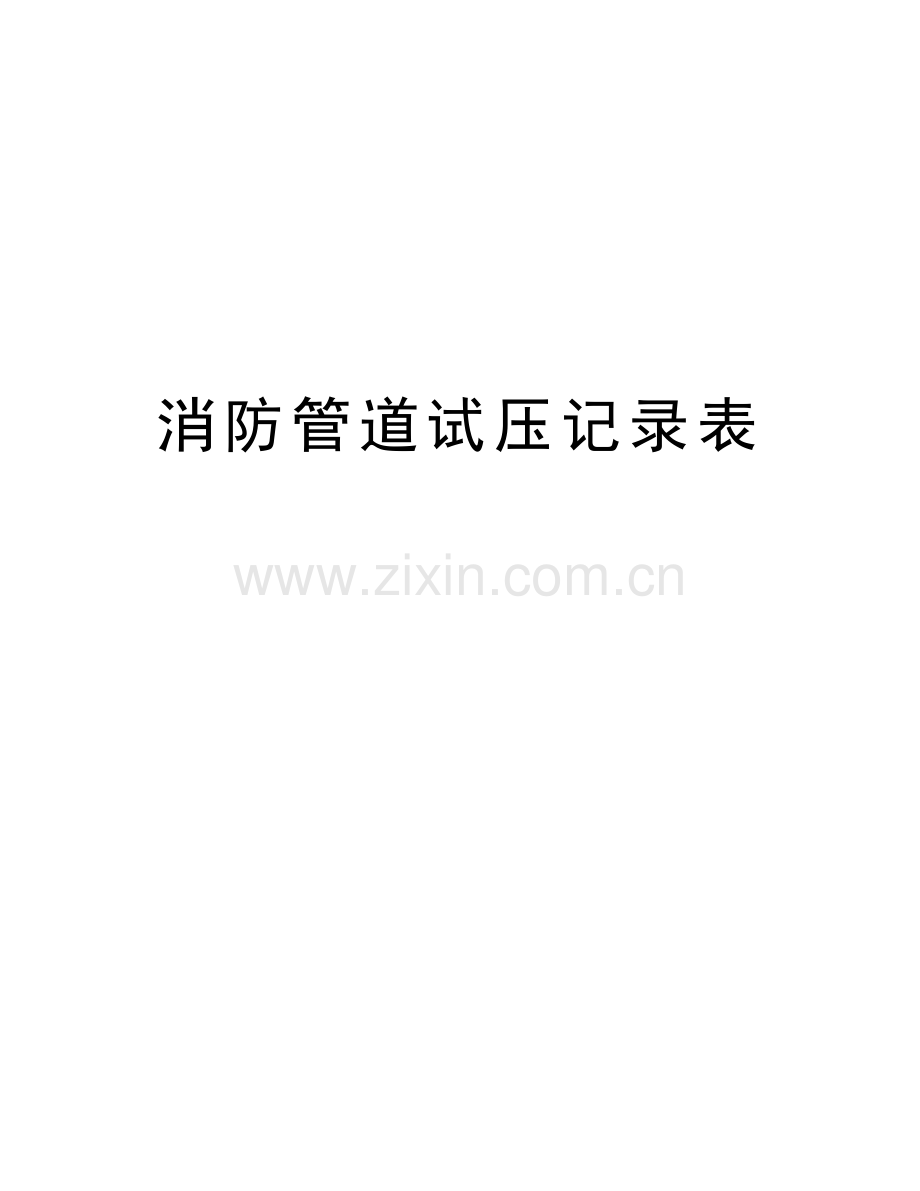 消防管道试压记录表电子教案.doc_第1页