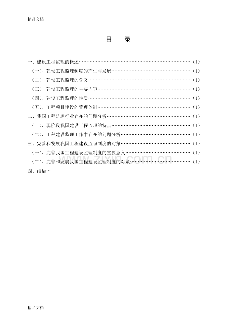 我国现行工程监理制度中存在问题及对策研究资料讲解.doc_第1页