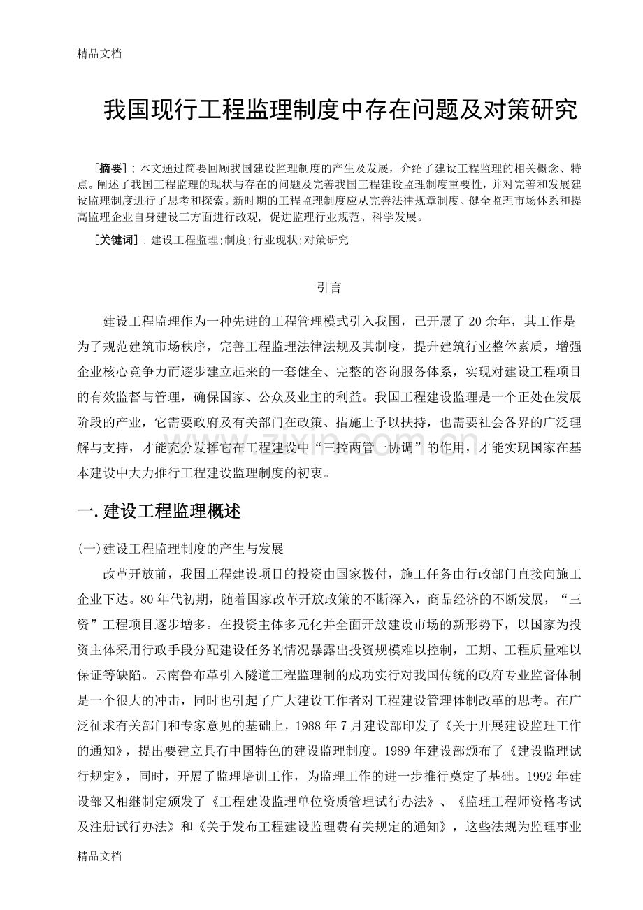 我国现行工程监理制度中存在问题及对策研究资料讲解.doc_第2页