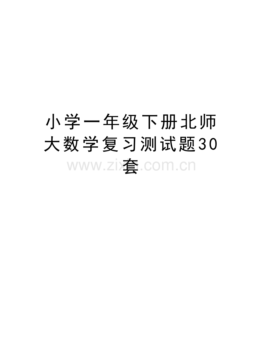 小学一年级下册北师大数学复习测试题30套演示教学.doc_第1页