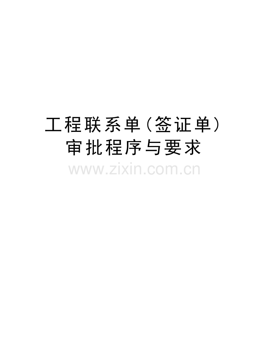 工程联系单(签证单)审批程序与要求知识讲解.doc_第1页