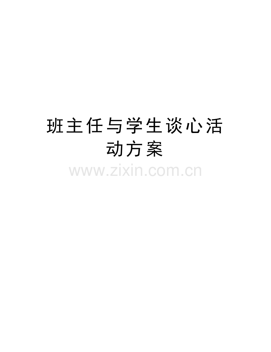 班主任与学生谈心活动方案知识讲解.doc_第1页