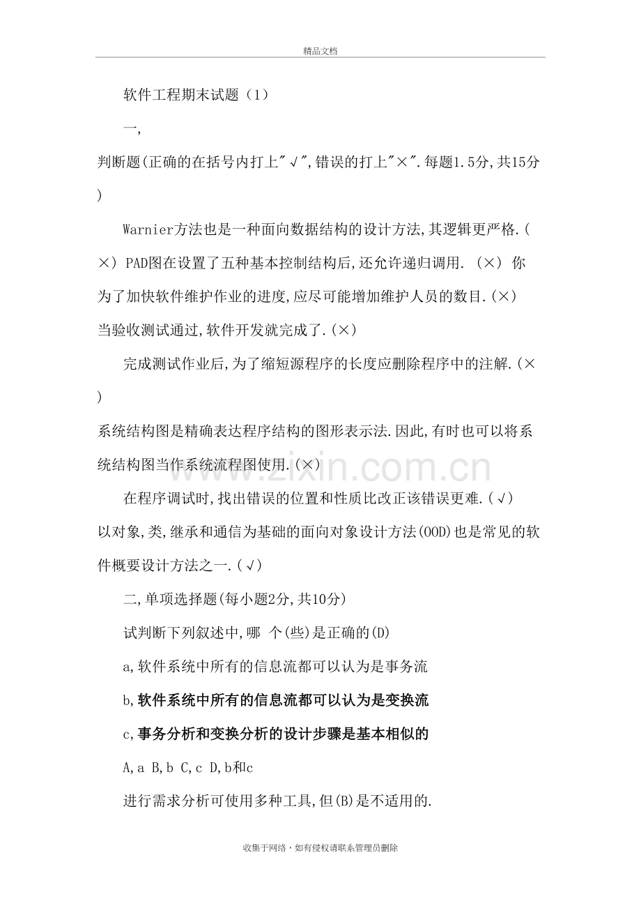 软件工程试题含答案教学教材.doc_第2页