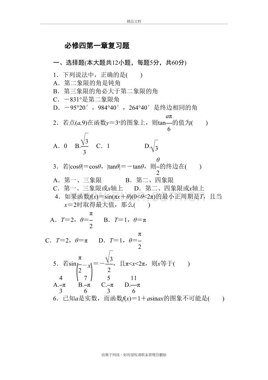 高中数学必修四第一章测试题复习过程.doc_第2页