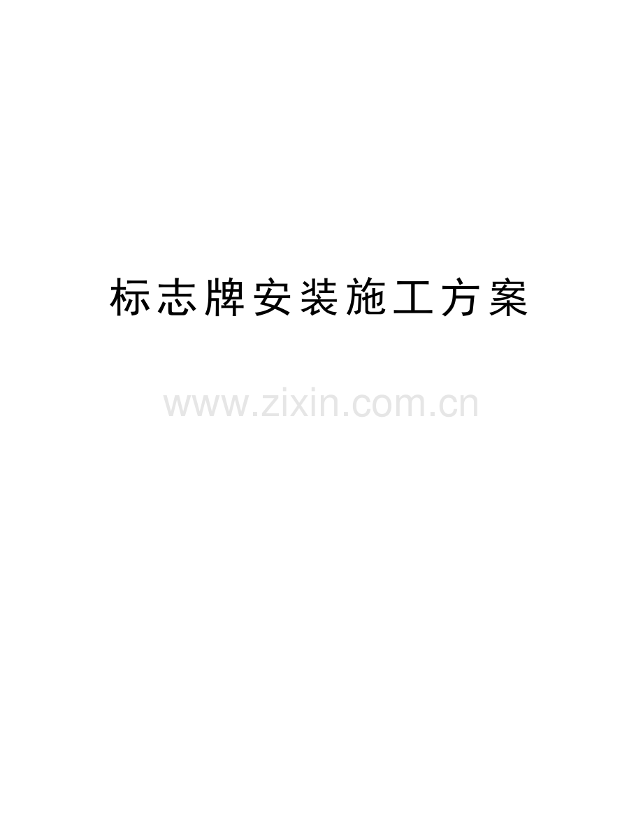 标志牌安装施工方案教学文案.doc_第1页