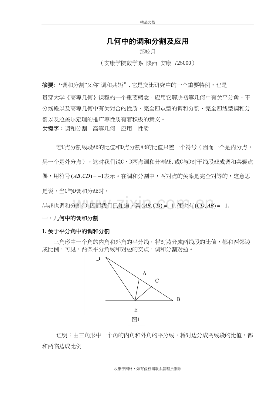 几何中的调和分割及应用备课讲稿.doc_第2页