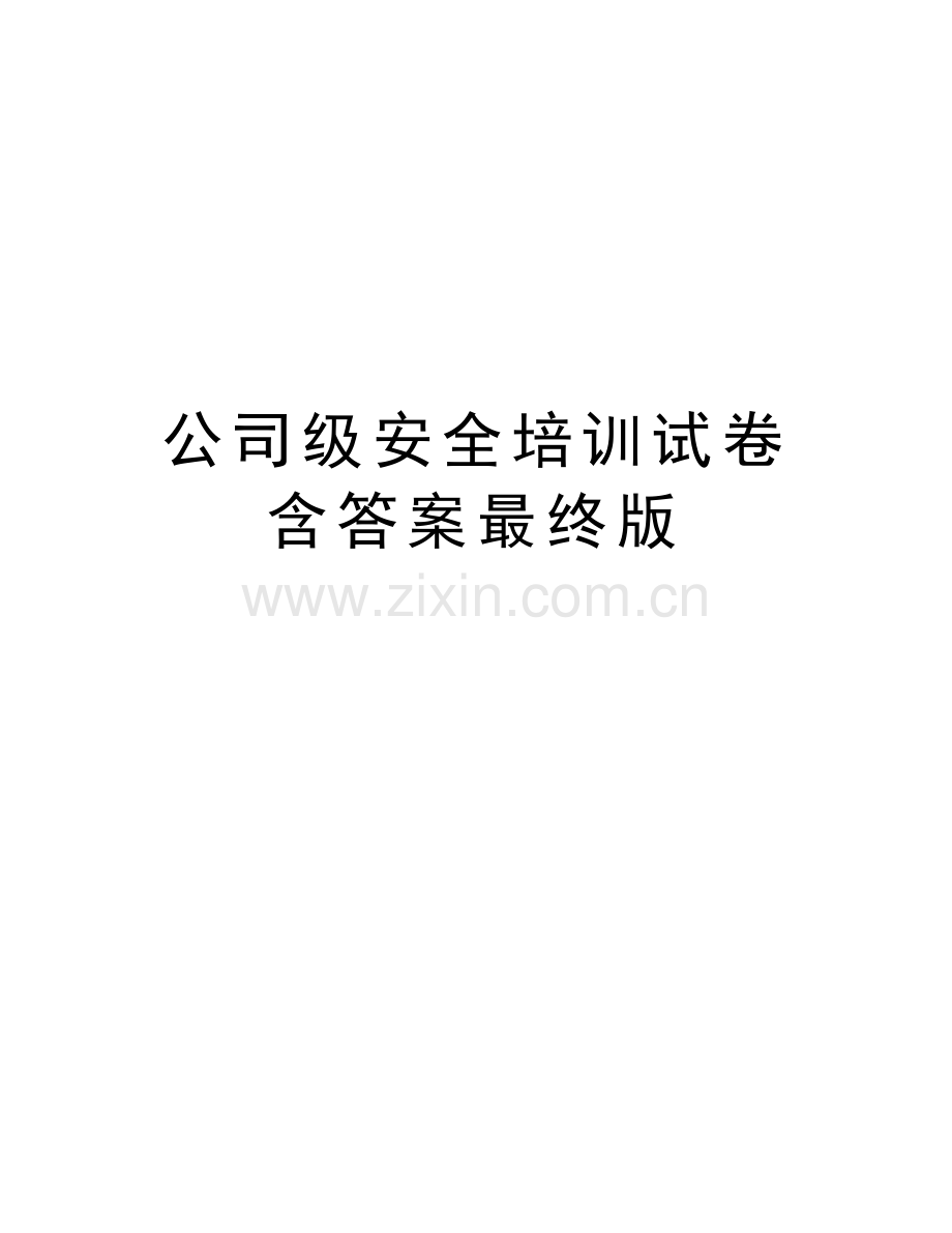 公司级安全培训试卷含答案最终版教学教材.doc_第1页