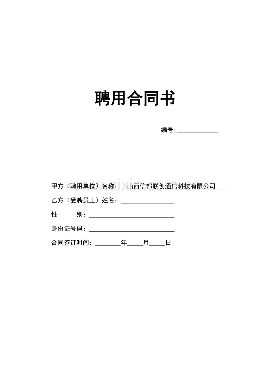 聘用劳动合同书知识讲解.docx_第1页