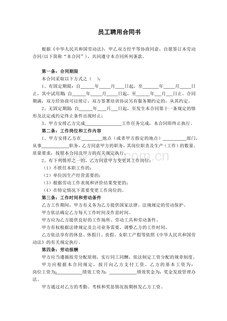 聘用劳动合同书知识讲解.docx_第2页