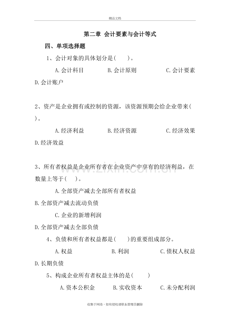 会计基础第2章-会计要素与会计等式习题教学文案.doc_第2页