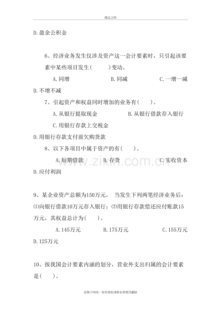 会计基础第2章-会计要素与会计等式习题教学文案.doc_第3页