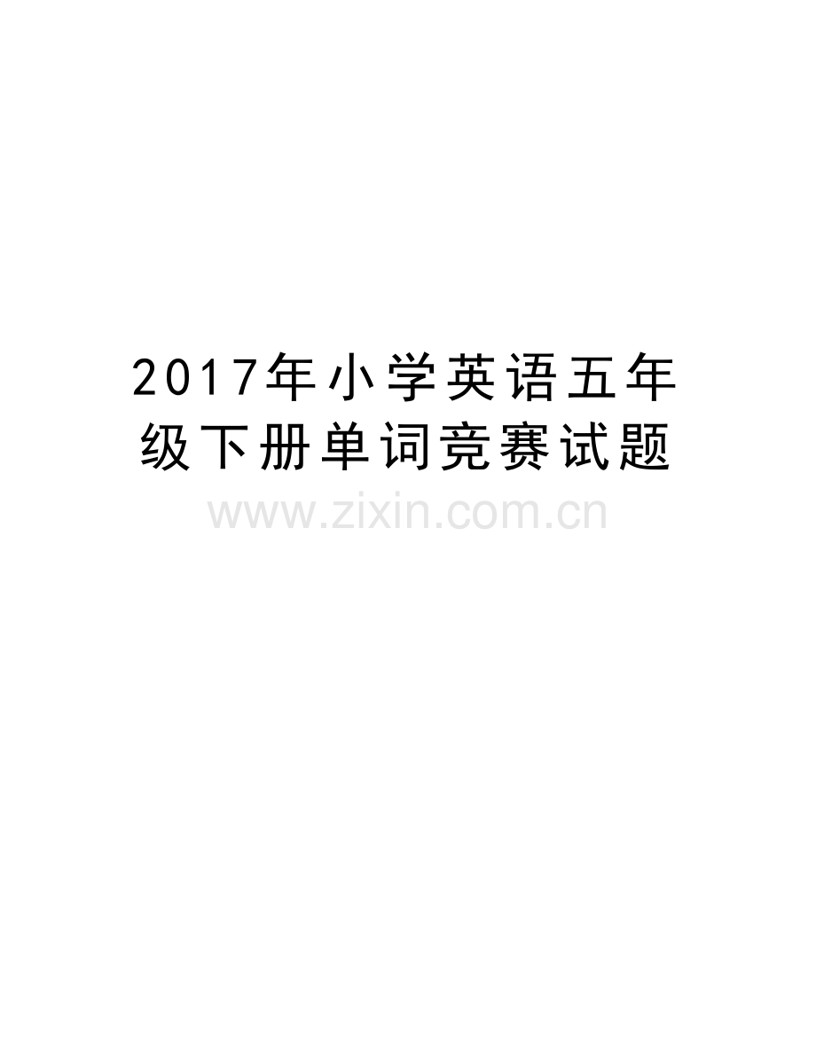 小学英语五年级下册单词竞赛试题复习进程.doc_第1页