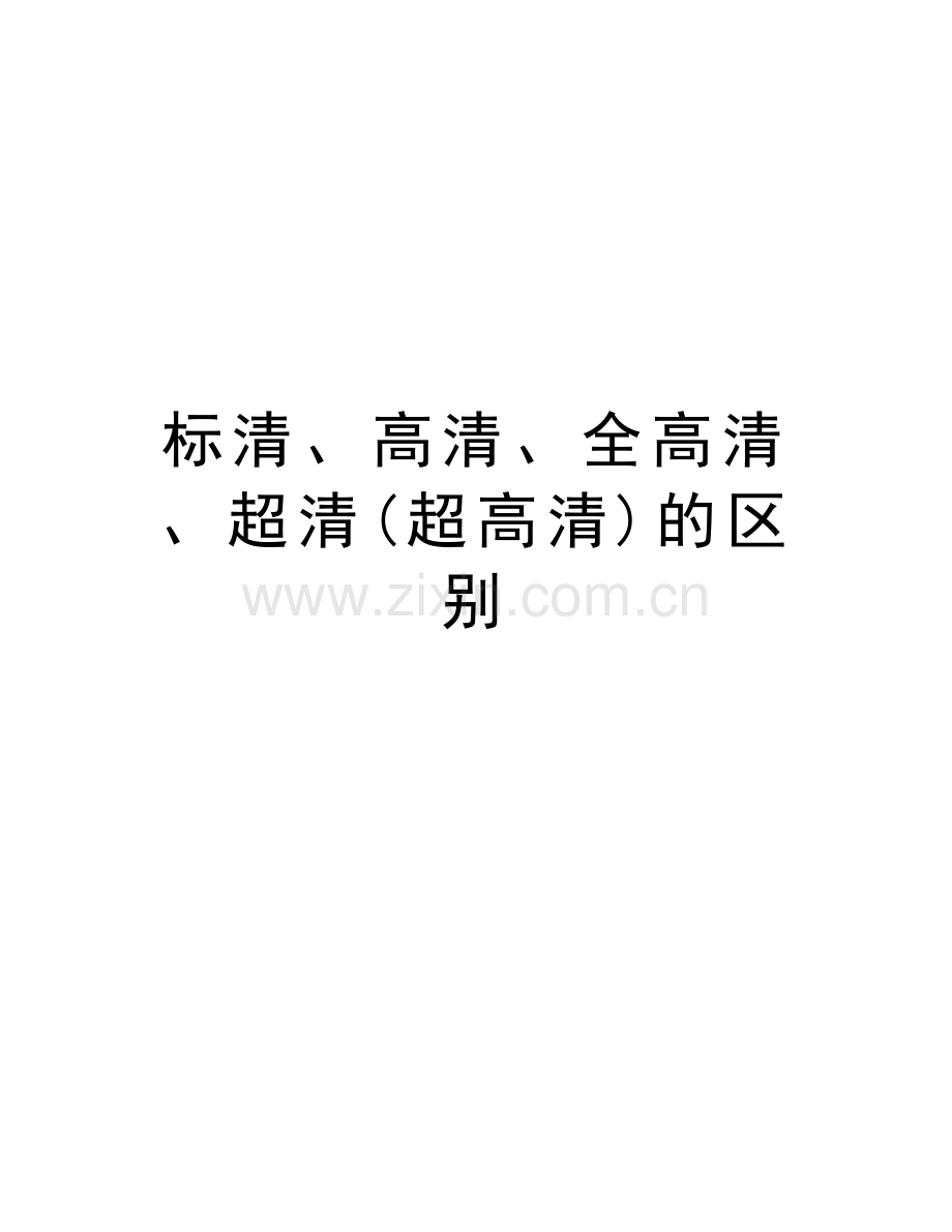 标清、高清、全高清、超清(超高清)的区别说课材料.doc_第1页