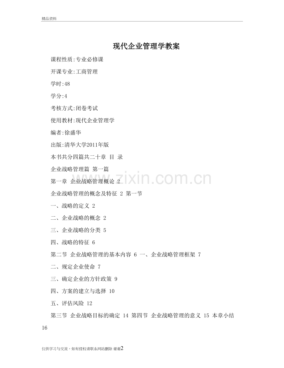 现代企业管理学教案演示教学.doc_第2页