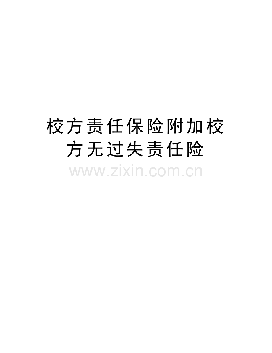 校方责任保险附加校方无过失责任险讲课讲稿.doc_第1页