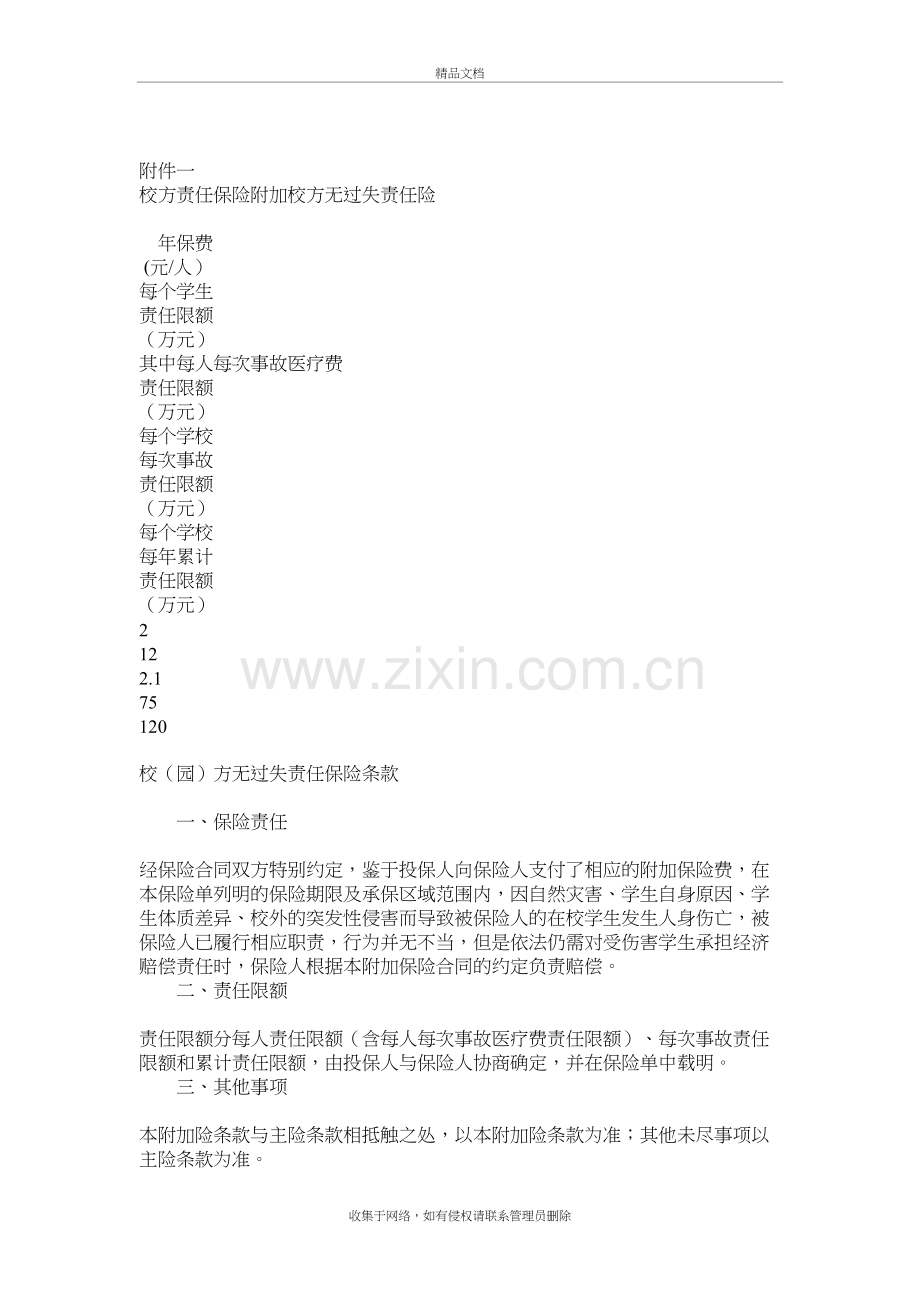 校方责任保险附加校方无过失责任险讲课讲稿.doc_第2页